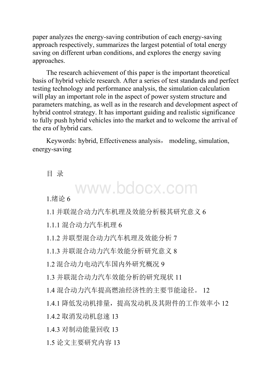 并联型混合动力汽车混合机理及效能分析.docx_第2页