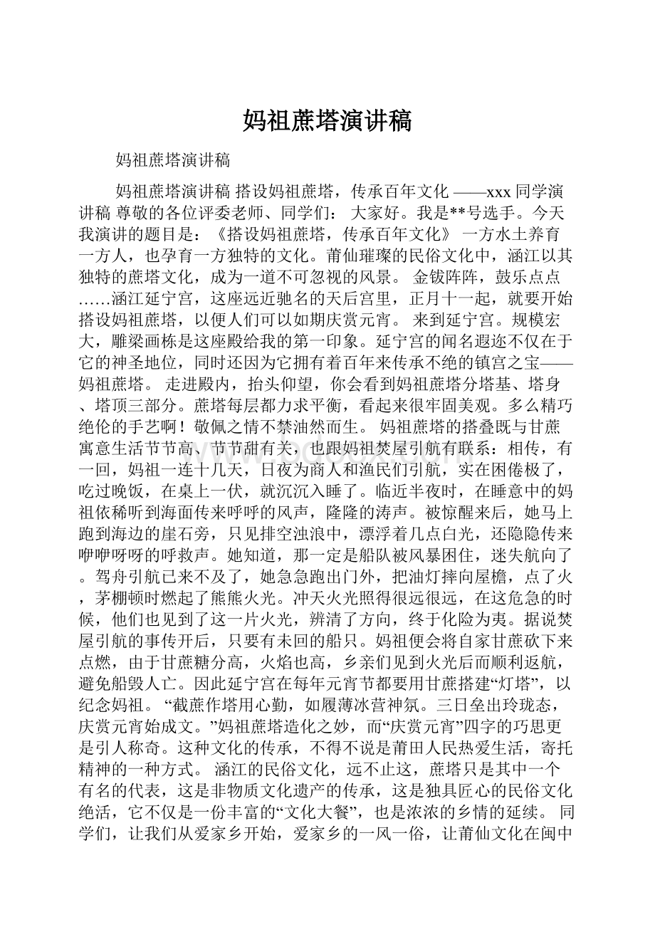 妈祖蔗塔演讲稿.docx_第1页