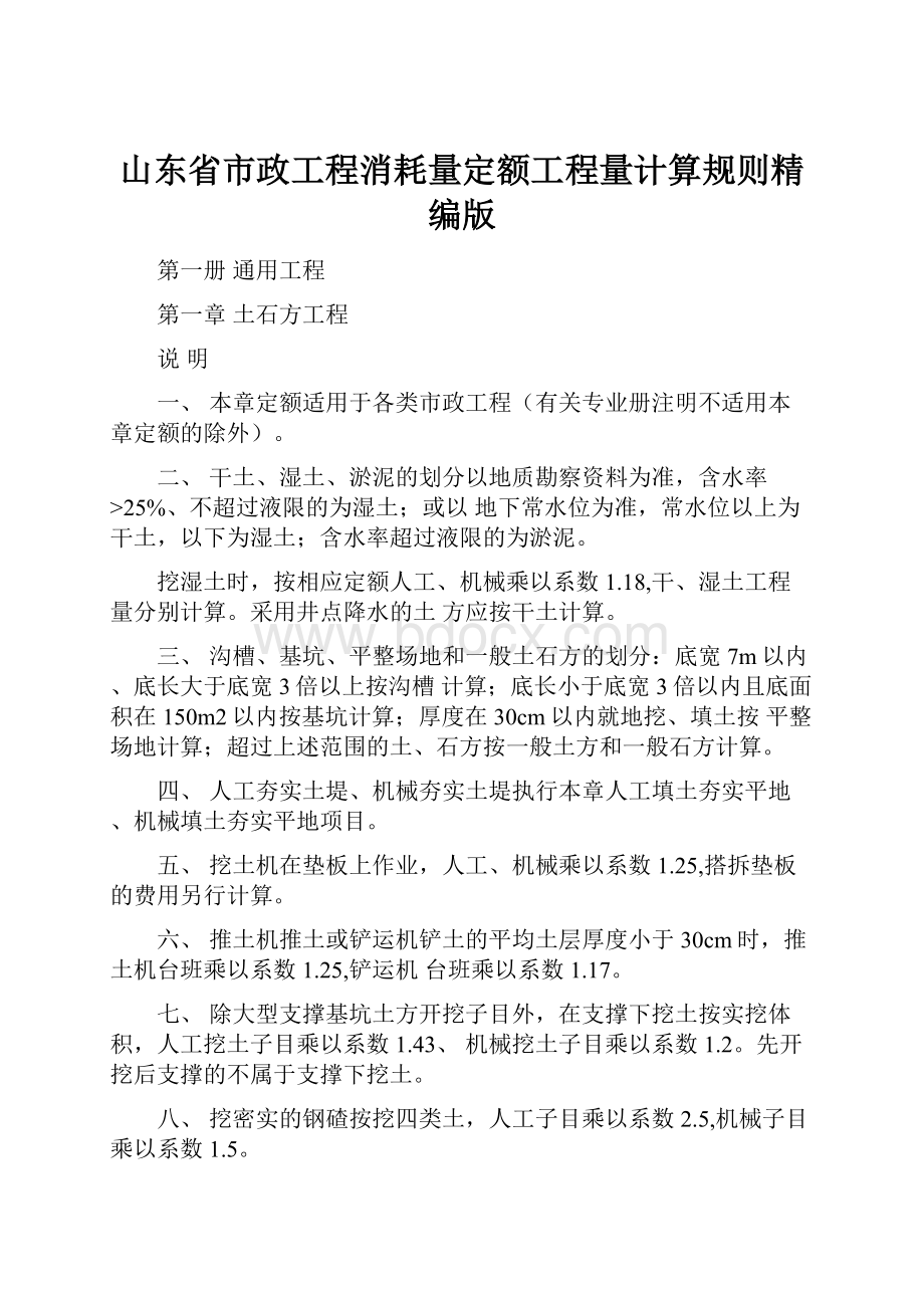 山东省市政工程消耗量定额工程量计算规则精编版.docx