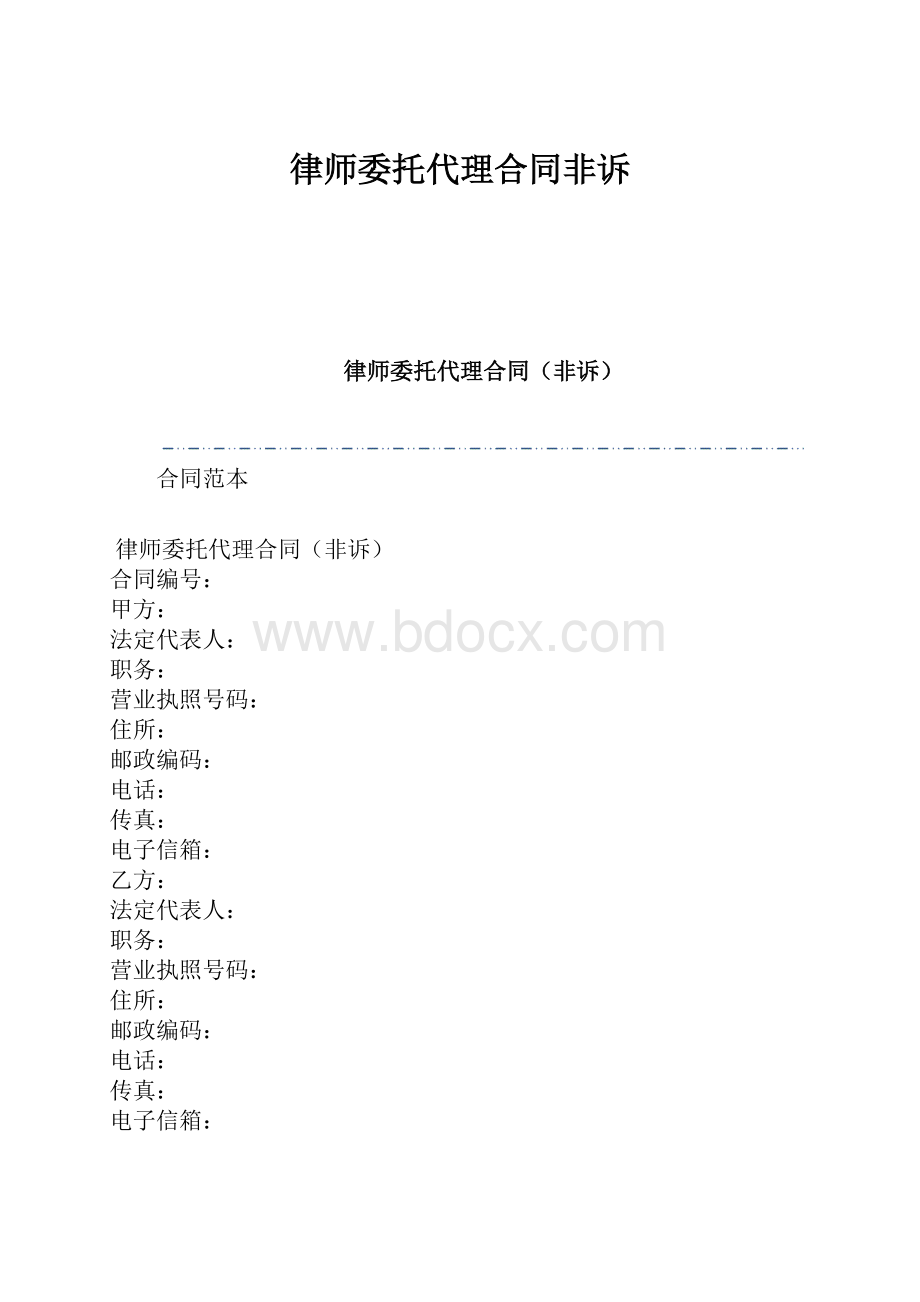 律师委托代理合同非诉.docx