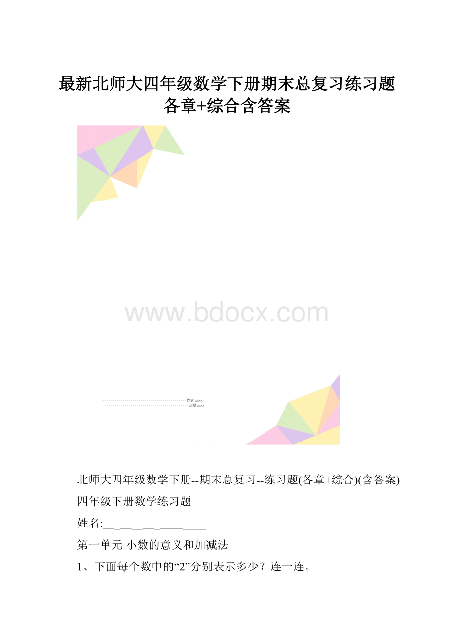 最新北师大四年级数学下册期末总复习练习题各章+综合含答案.docx