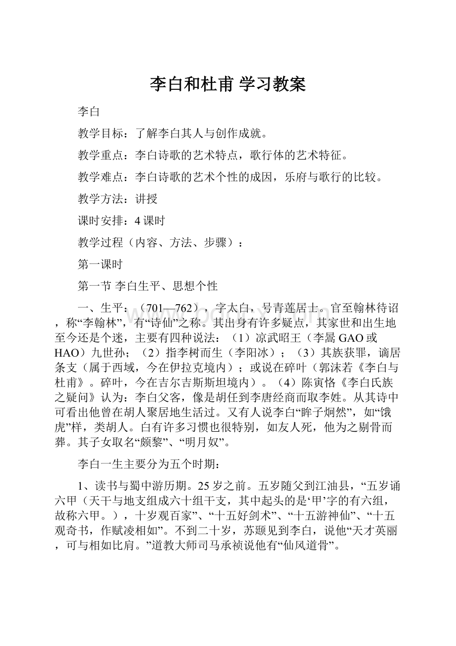 李白和杜甫 学习教案.docx_第1页