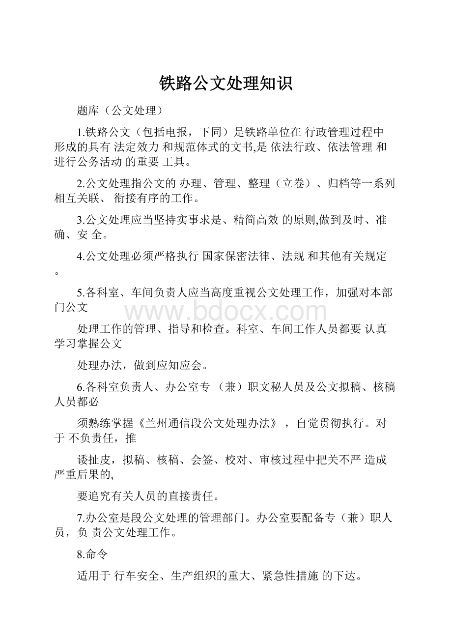 铁路公文处理知识.docx_第1页