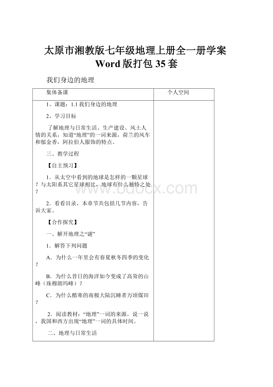 太原市湘教版七年级地理上册全一册学案Word版打包35套.docx