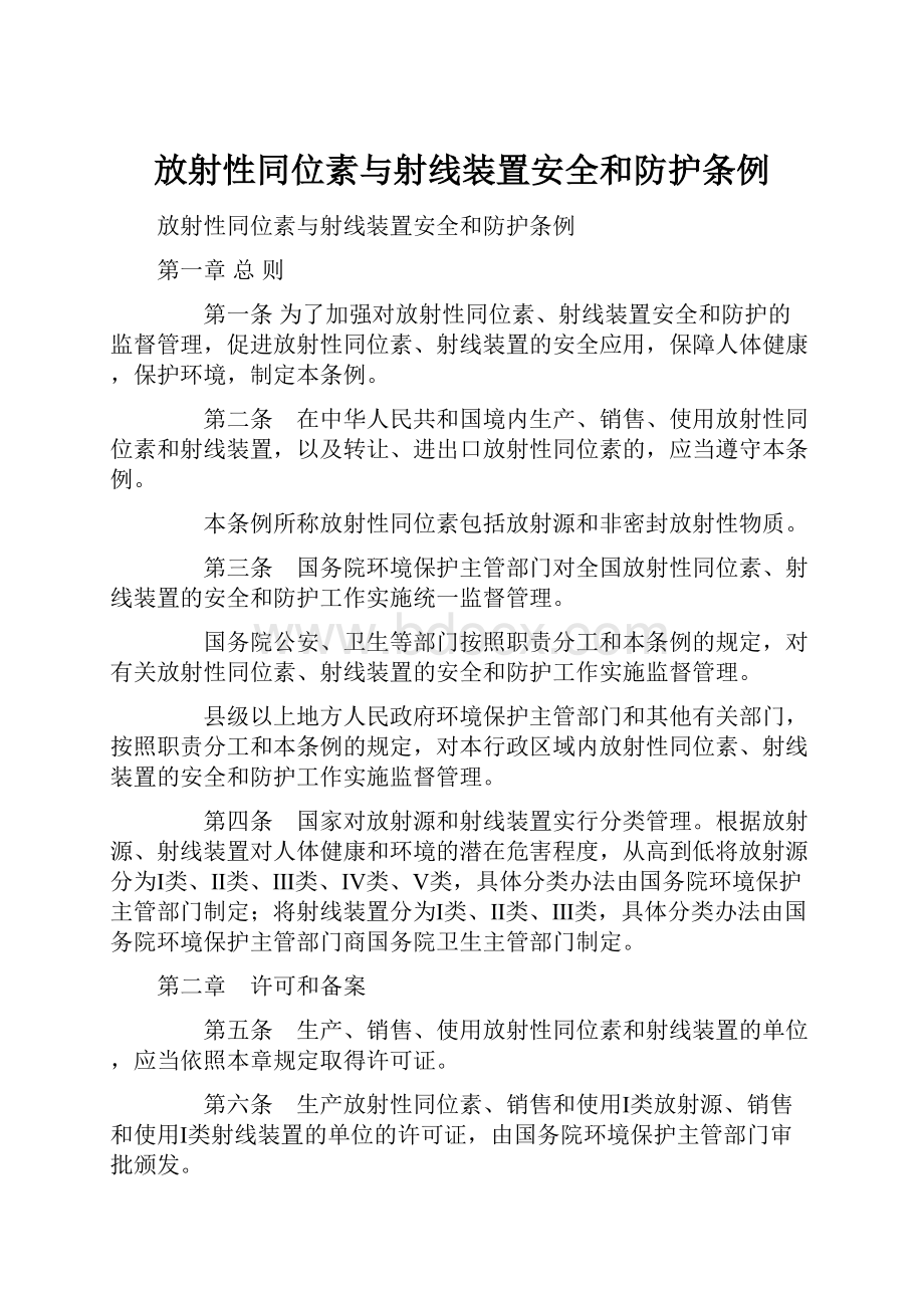 放射性同位素与射线装置安全和防护条例.docx_第1页