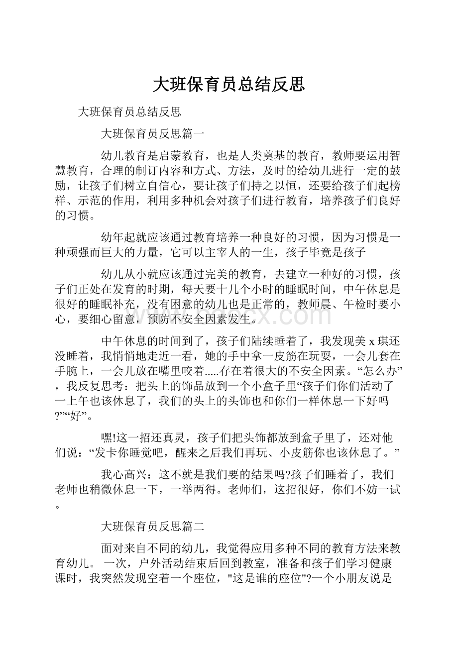 大班保育员总结反思.docx_第1页