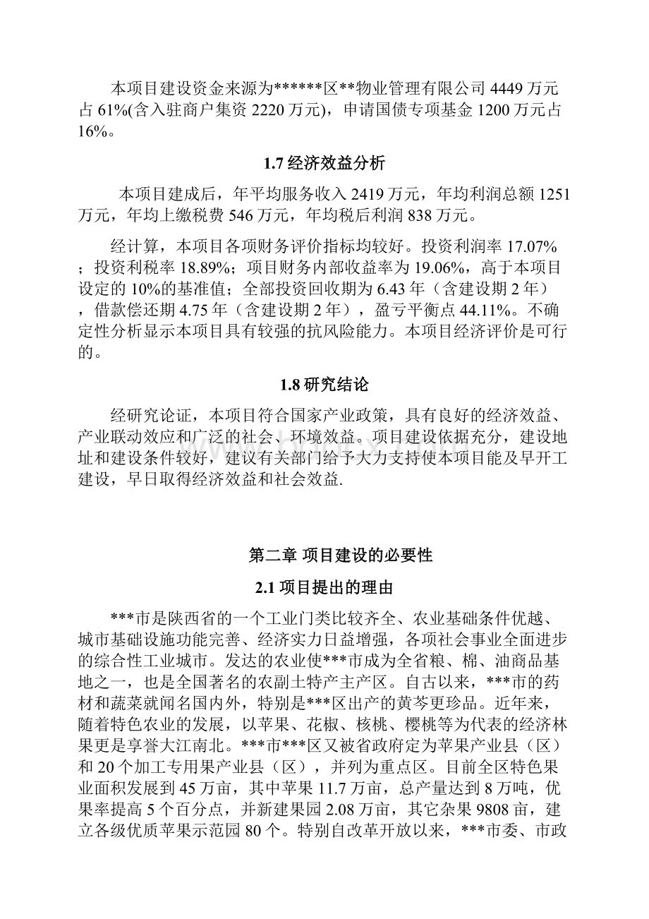 某地区农产品批发市场项目可行性论证报告.docx_第3页