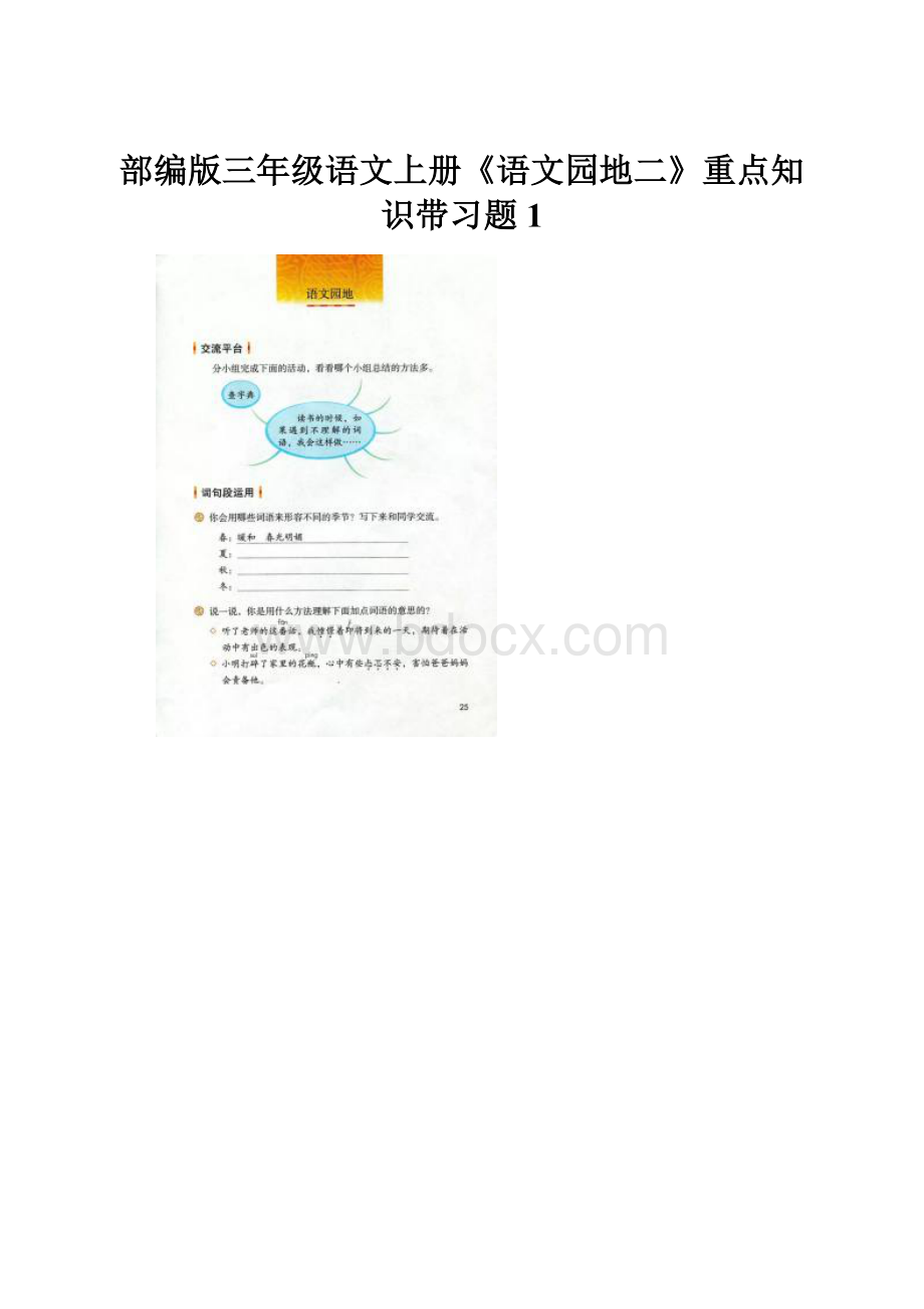 部编版三年级语文上册《语文园地二》重点知识带习题 1.docx