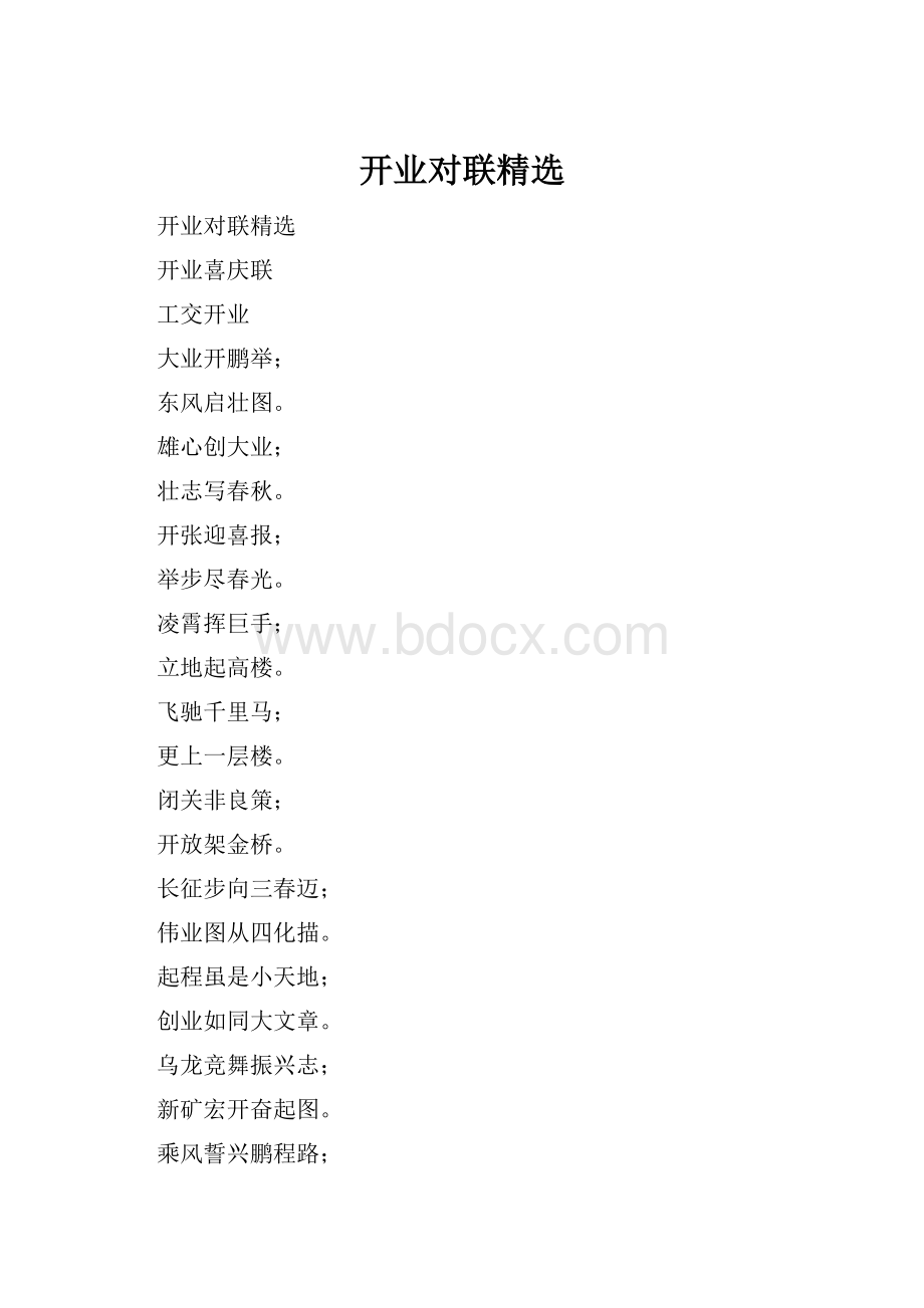 开业对联精选.docx