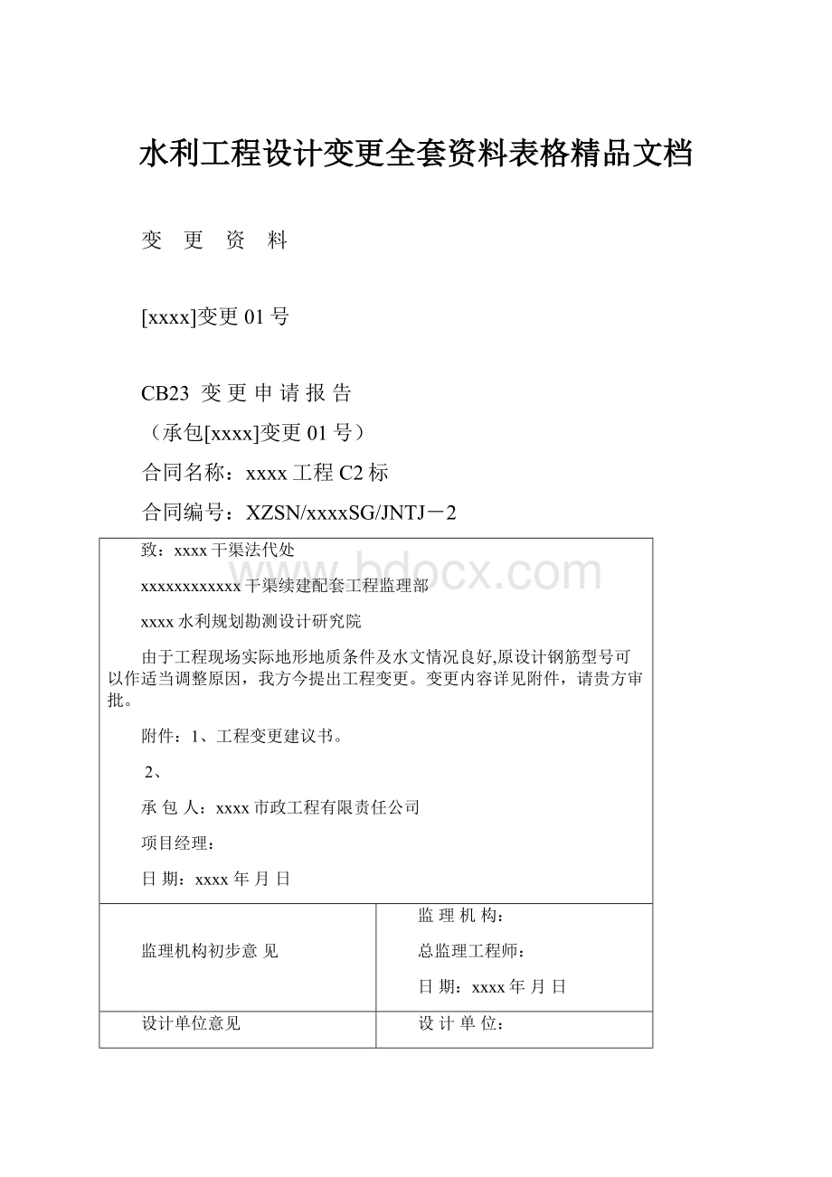 水利工程设计变更全套资料表格精品文档.docx