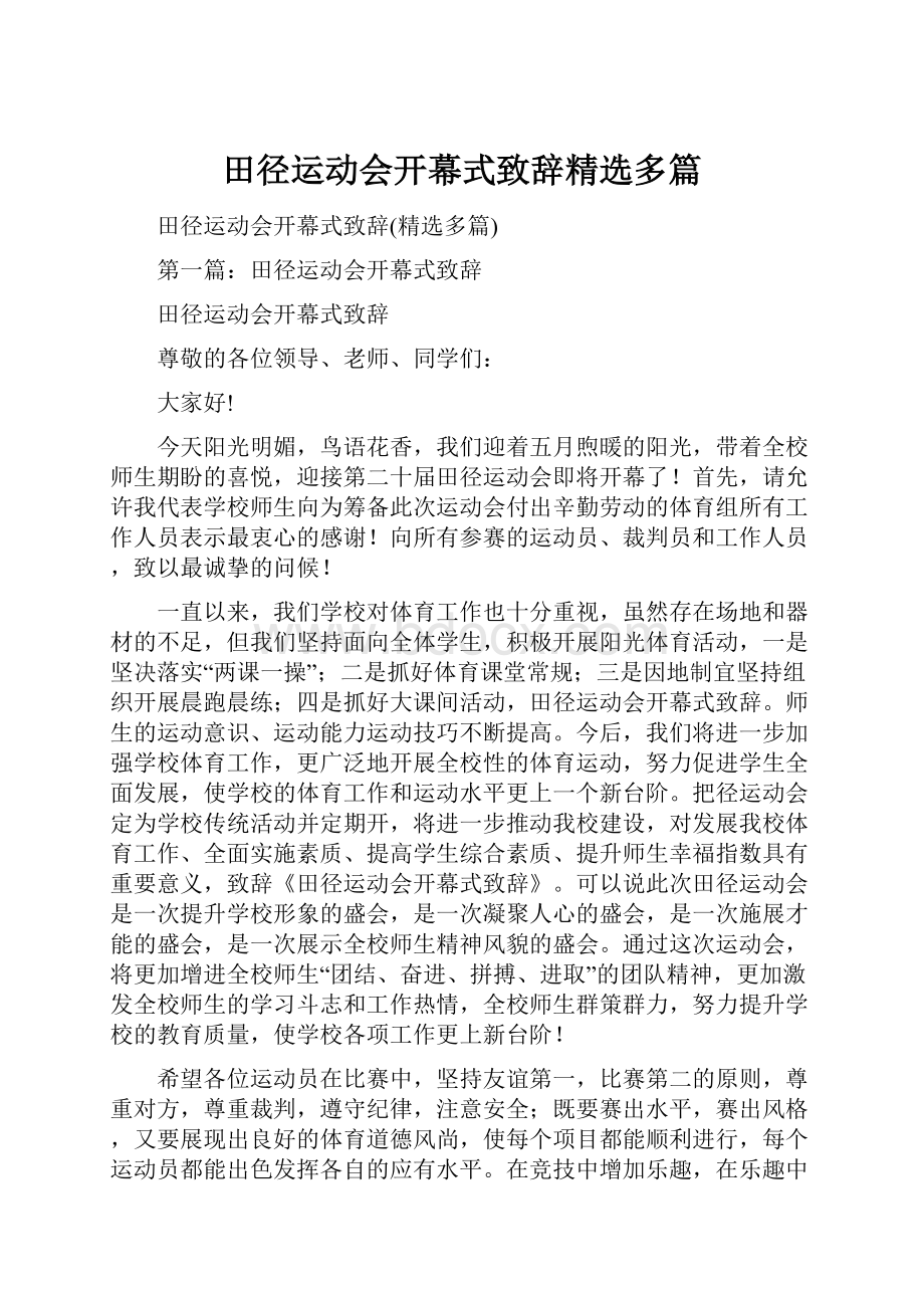 田径运动会开幕式致辞精选多篇.docx_第1页