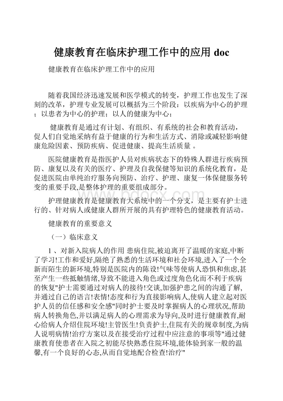 健康教育在临床护理工作中的应用doc.docx