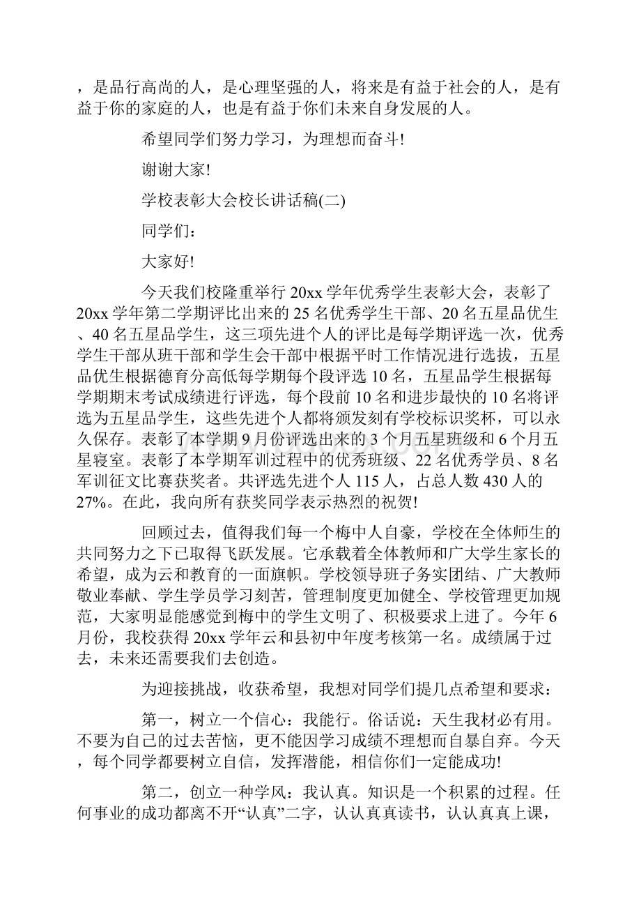 表彰的大会校长讲话稿.docx_第3页