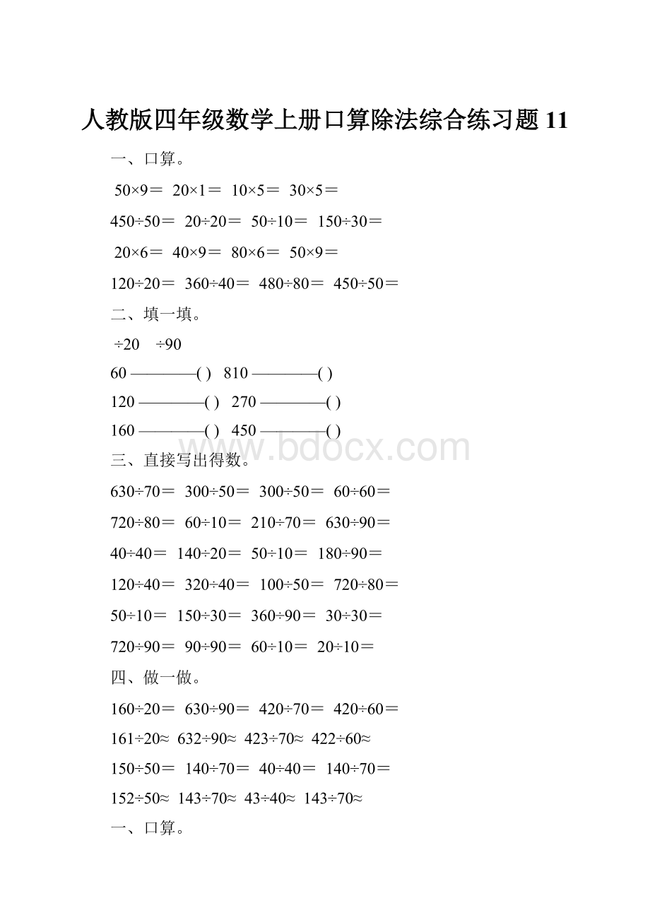 人教版四年级数学上册口算除法综合练习题 11.docx_第1页