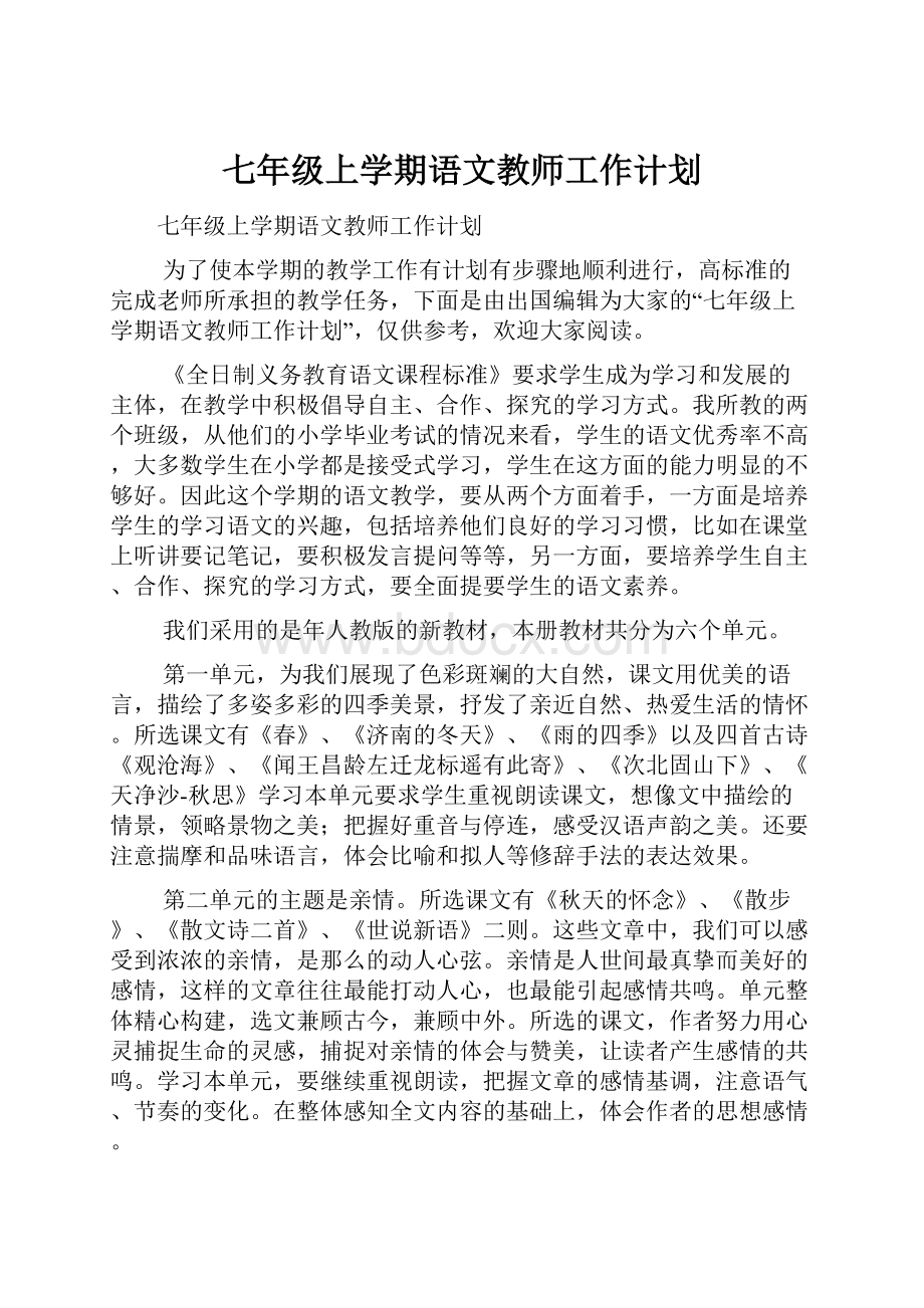 七年级上学期语文教师工作计划.docx