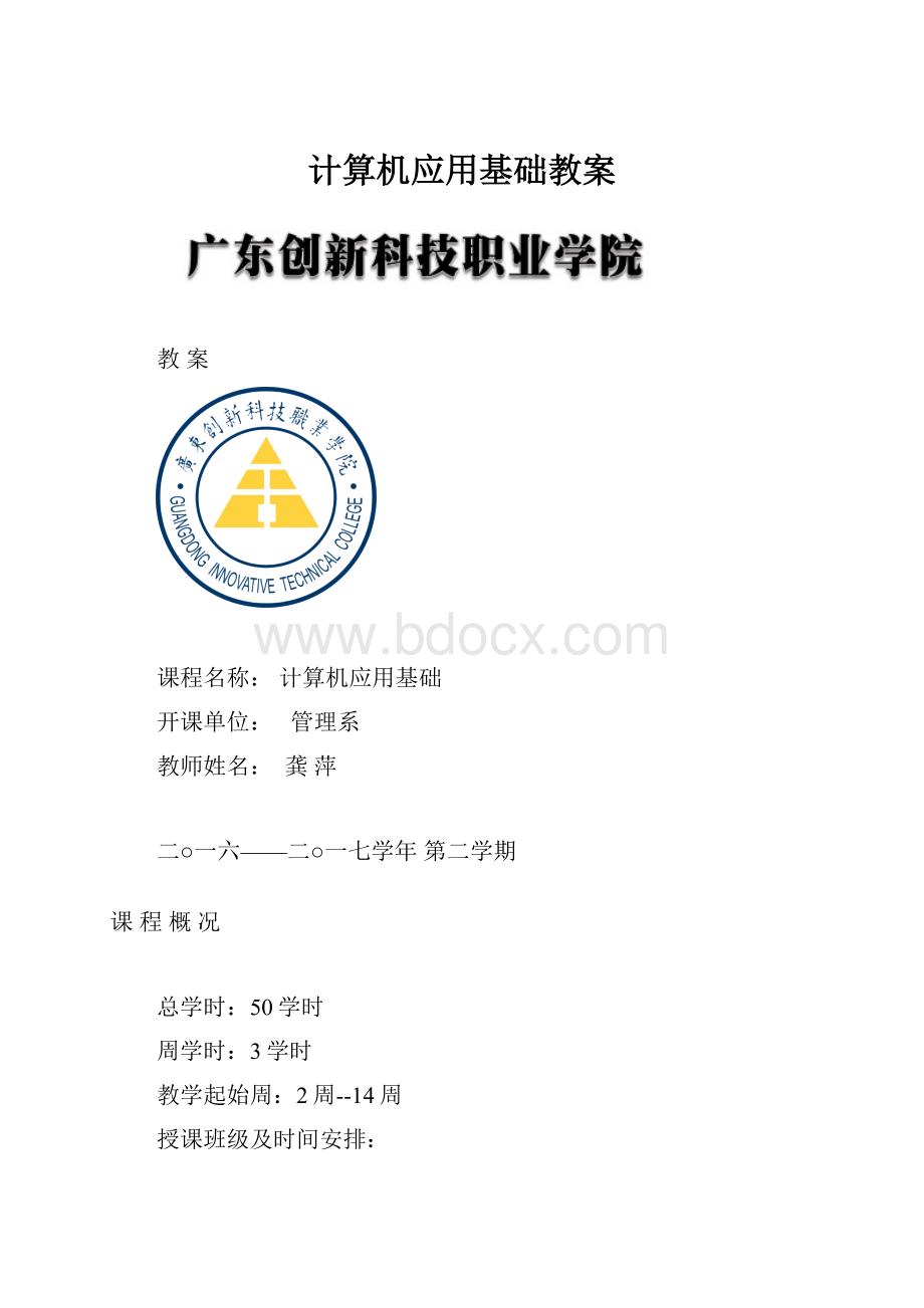 计算机应用基础教案.docx