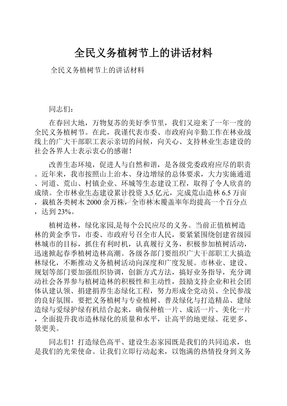 全民义务植树节上的讲话材料.docx_第1页