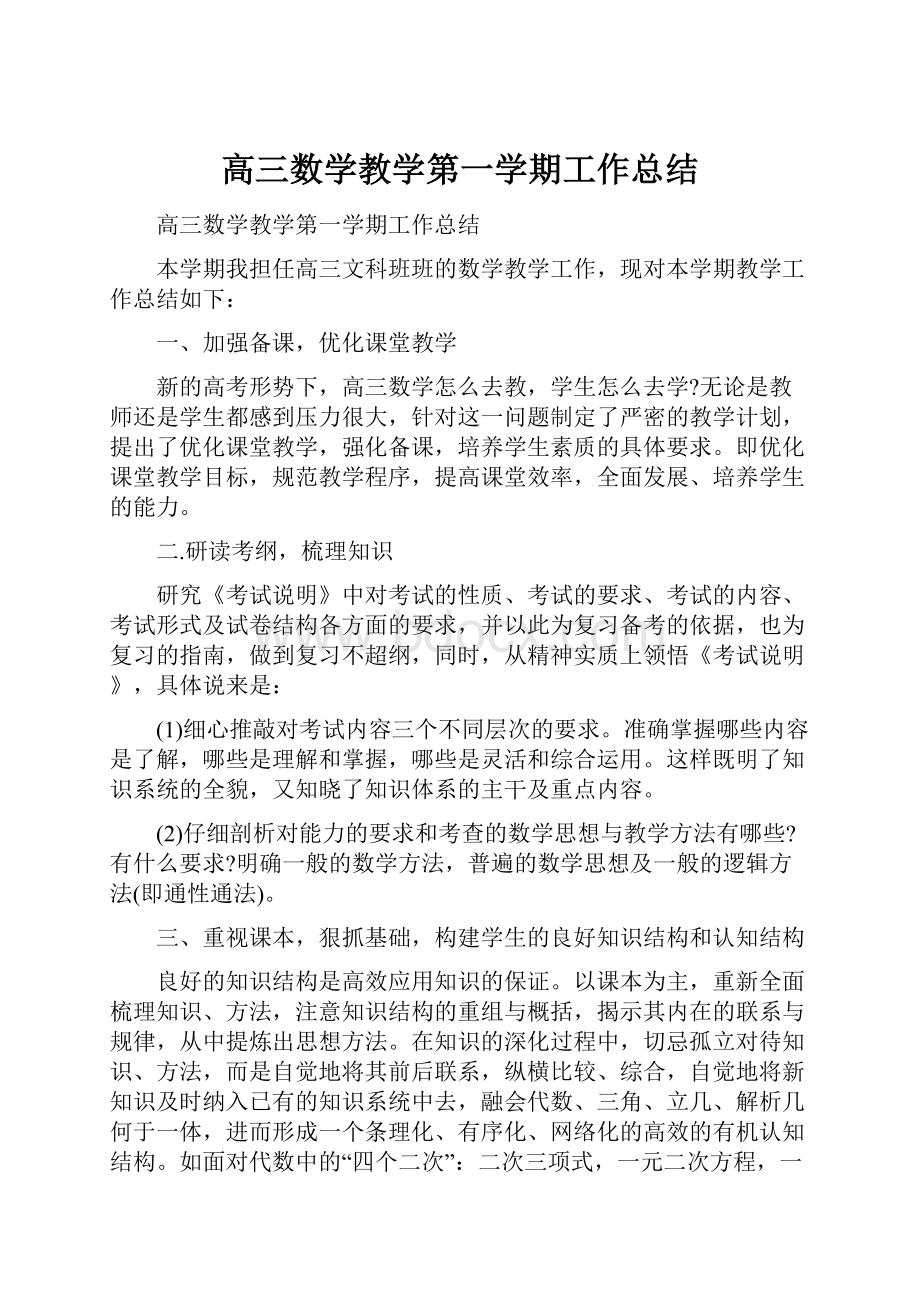 高三数学教学第一学期工作总结.docx_第1页