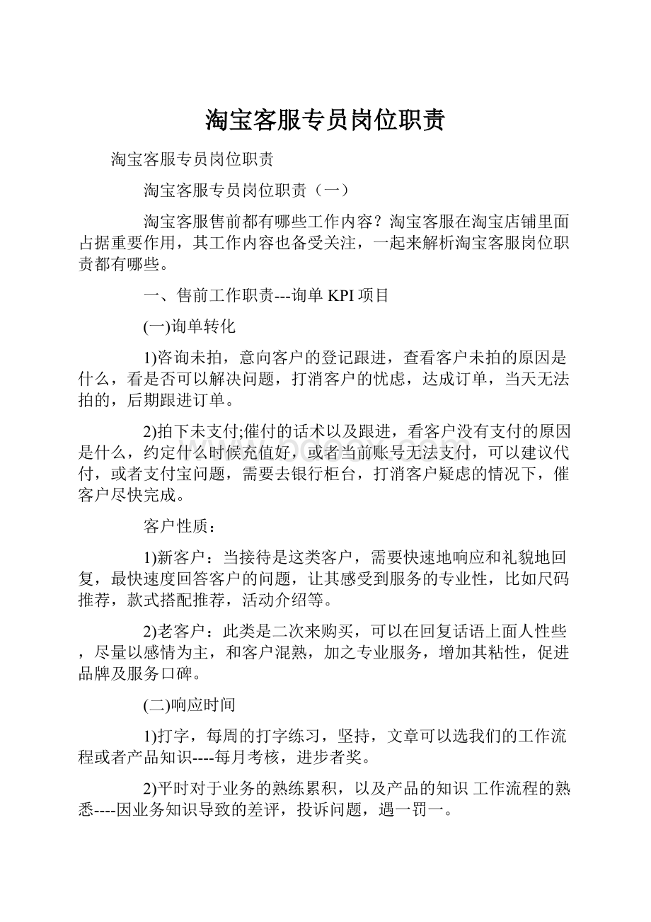 淘宝客服专员岗位职责.docx_第1页