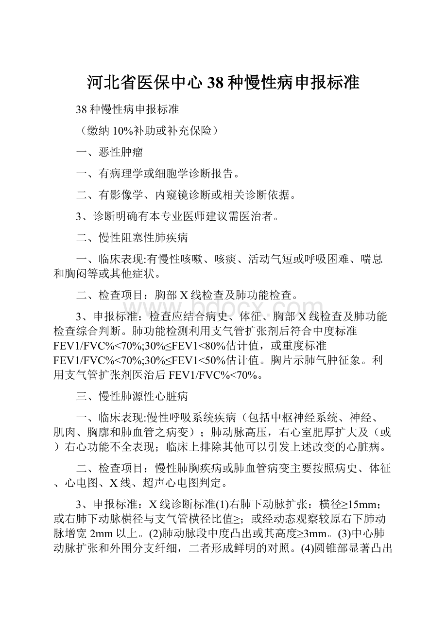 河北省医保中心38种慢性病申报标准.docx_第1页