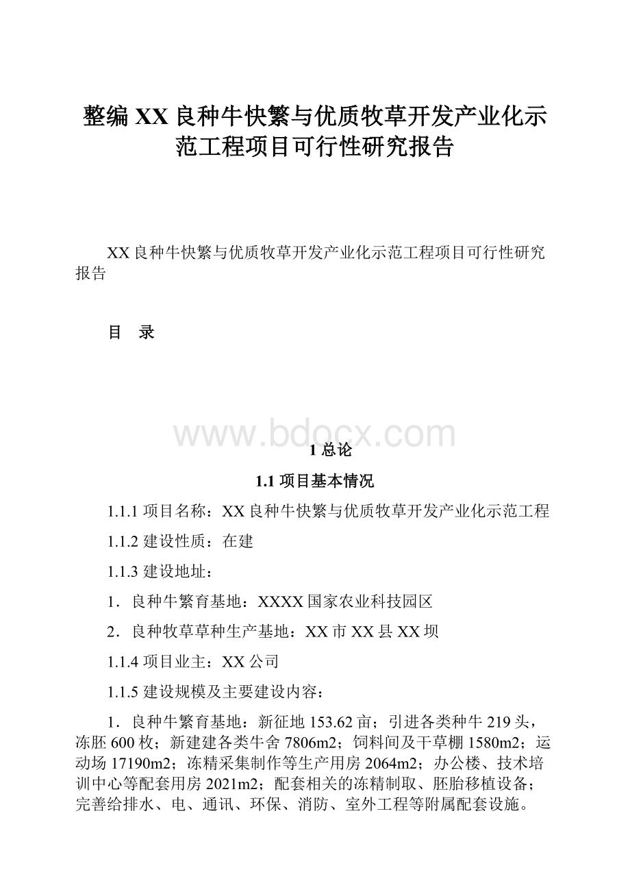 整编XX良种牛快繁与优质牧草开发产业化示范工程项目可行性研究报告.docx_第1页