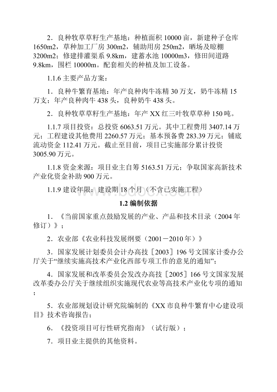 整编XX良种牛快繁与优质牧草开发产业化示范工程项目可行性研究报告.docx_第2页