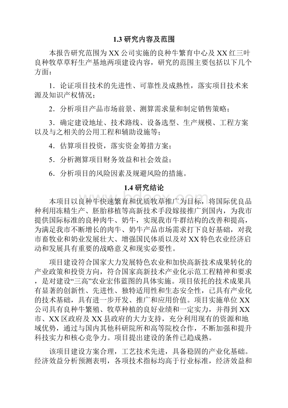 整编XX良种牛快繁与优质牧草开发产业化示范工程项目可行性研究报告.docx_第3页