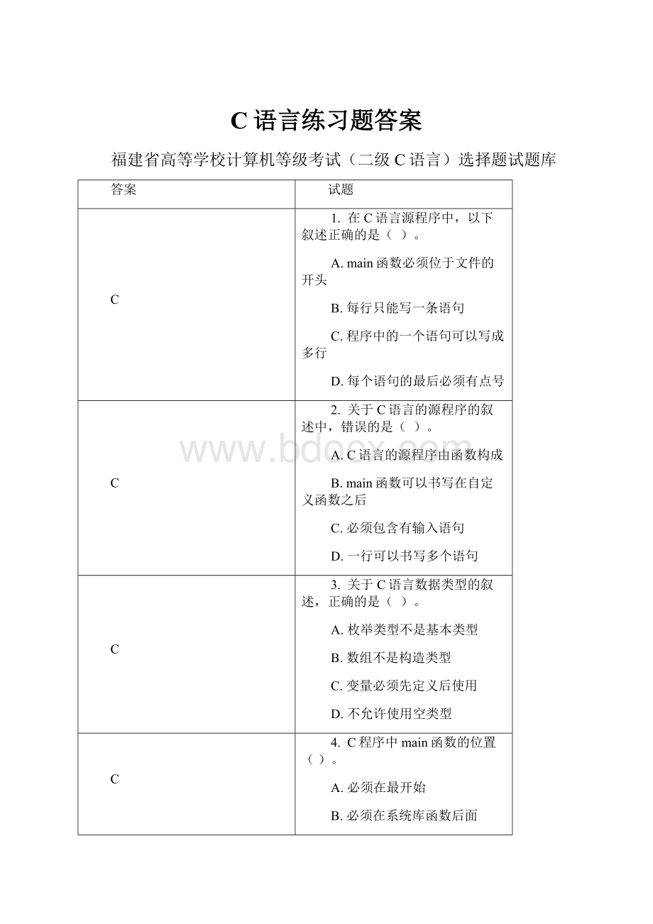 C语言练习题答案.docx