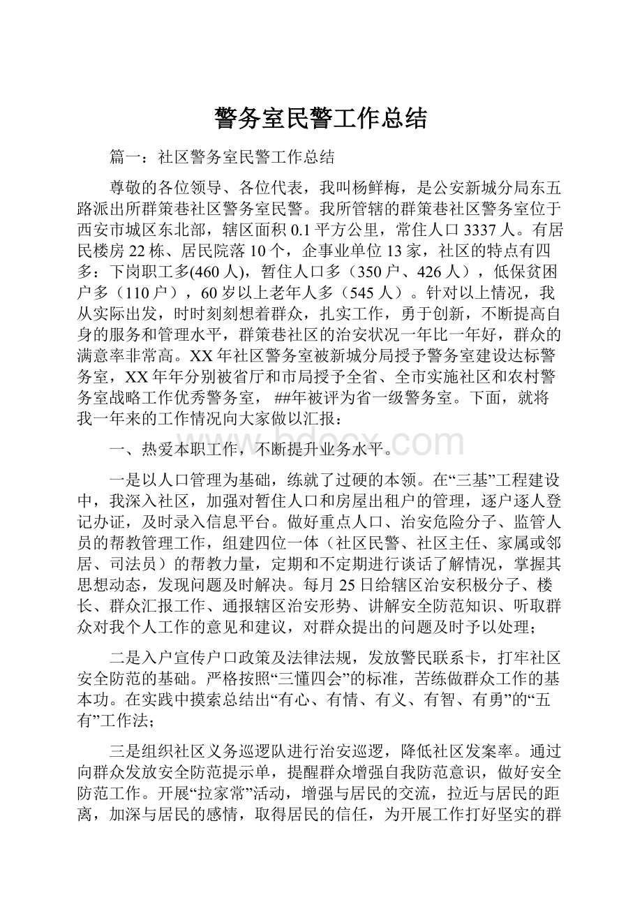 警务室民警工作总结.docx_第1页