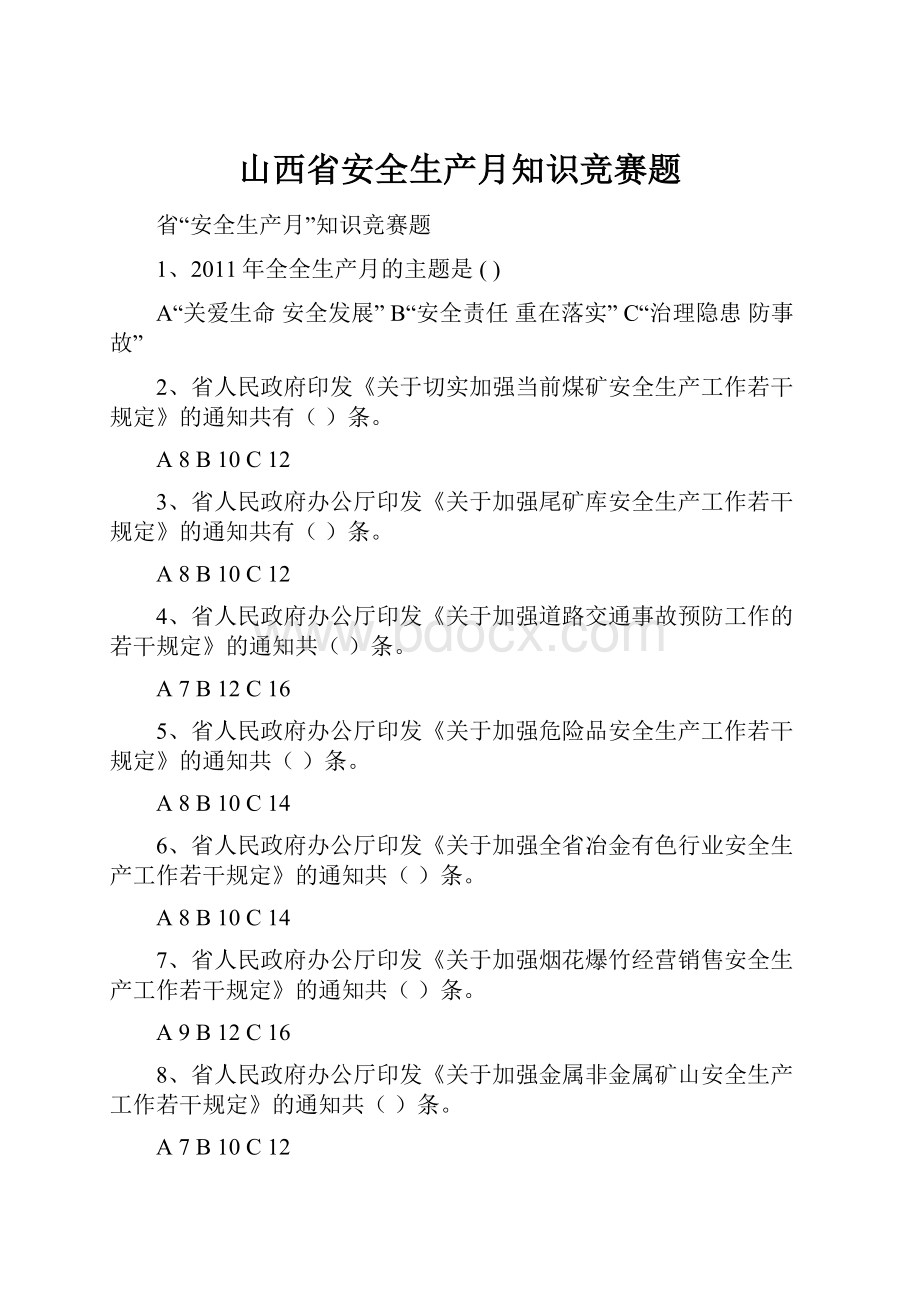 山西省安全生产月知识竞赛题.docx_第1页