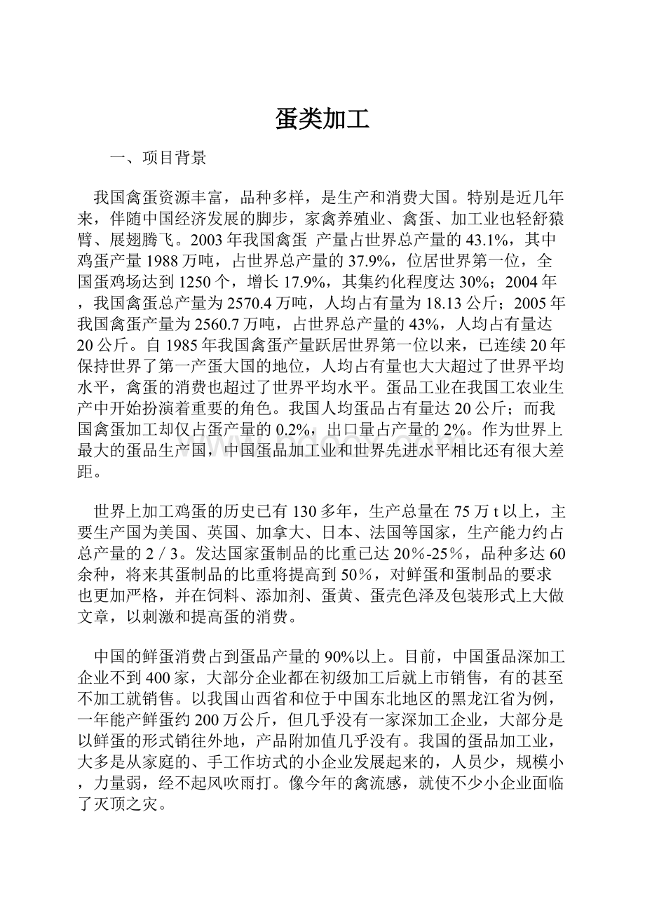 蛋类加工.docx_第1页