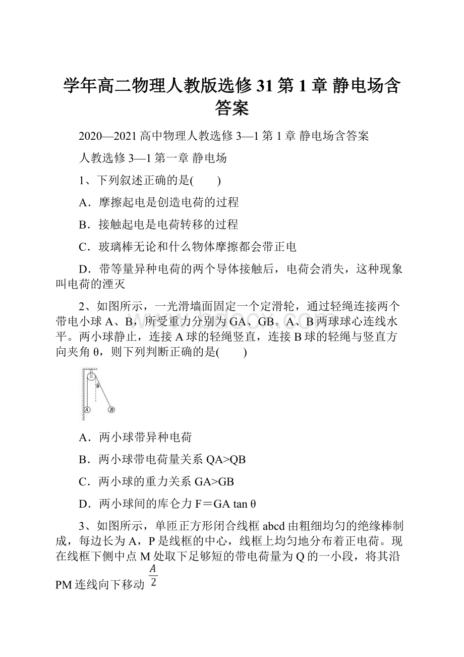 学年高二物理人教版选修31第1章 静电场含答案.docx