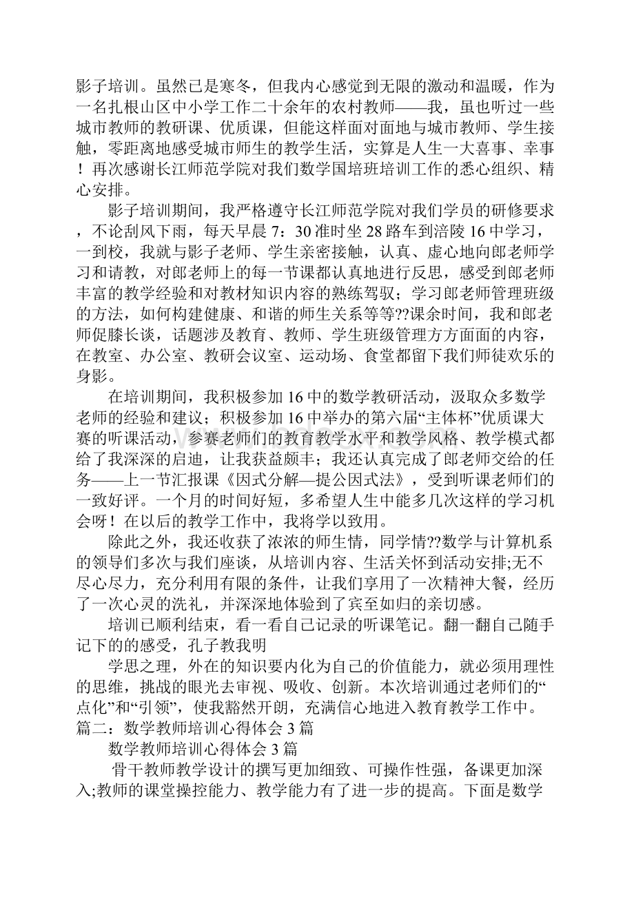 数学骨干教师培训心得总结.docx_第2页