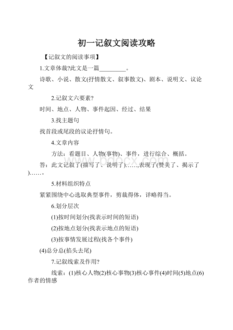 初一记叙文阅读攻略.docx