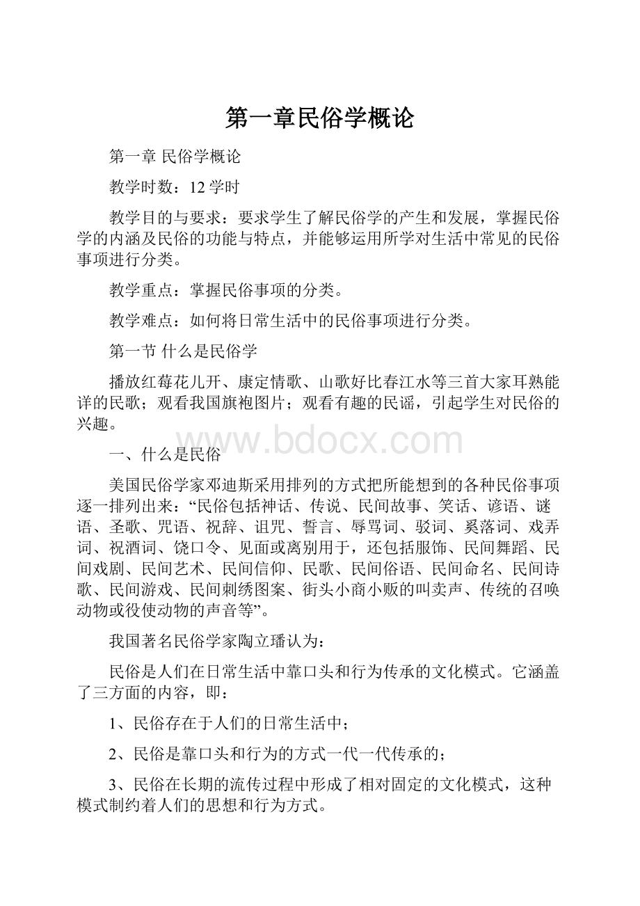 第一章民俗学概论.docx_第1页