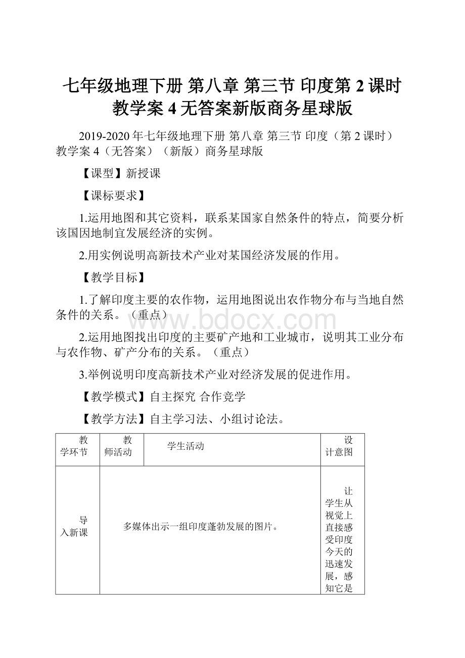 七年级地理下册 第八章 第三节 印度第2课时教学案4无答案新版商务星球版.docx