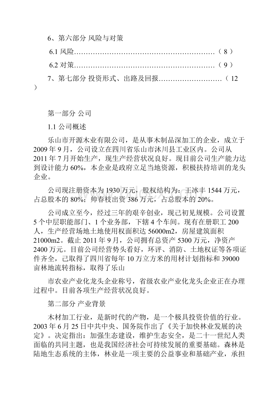 木制品深加工厂创办项目商业计划书.docx_第2页