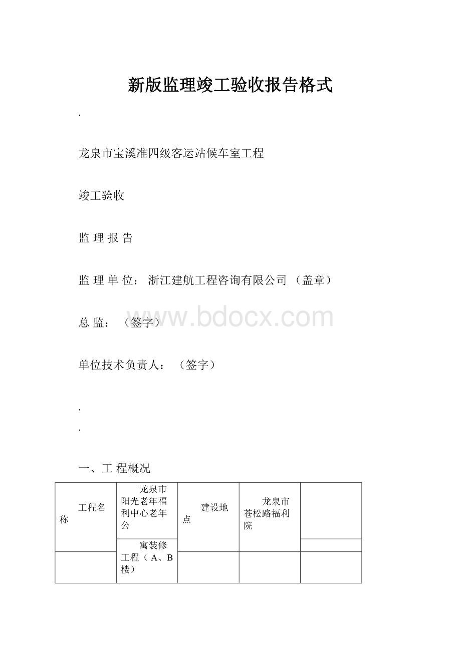 新版监理竣工验收报告格式.docx