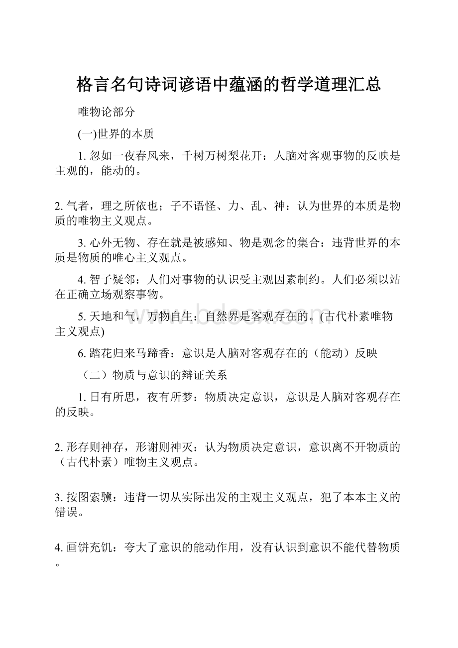 格言名句诗词谚语中蕴涵的哲学道理汇总.docx