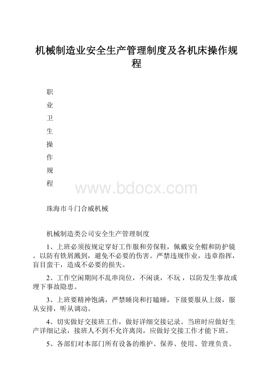 机械制造业安全生产管理制度及各机床操作规程.docx_第1页