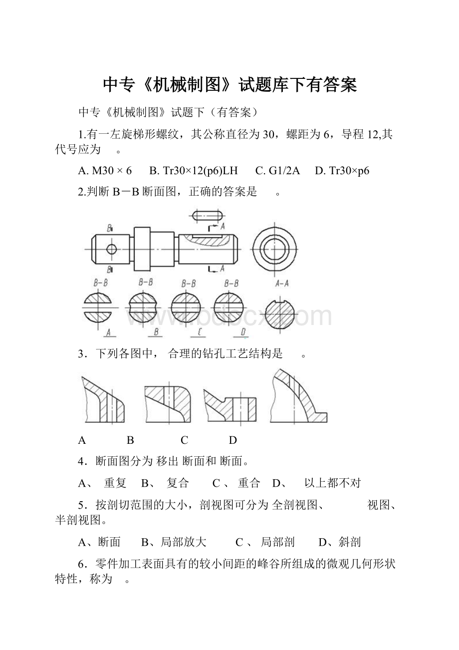 中专《机械制图》试题库下有答案.docx