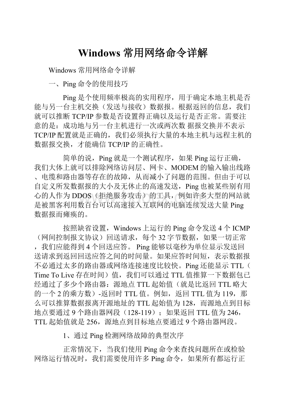 Windows 常用网络命令详解.docx