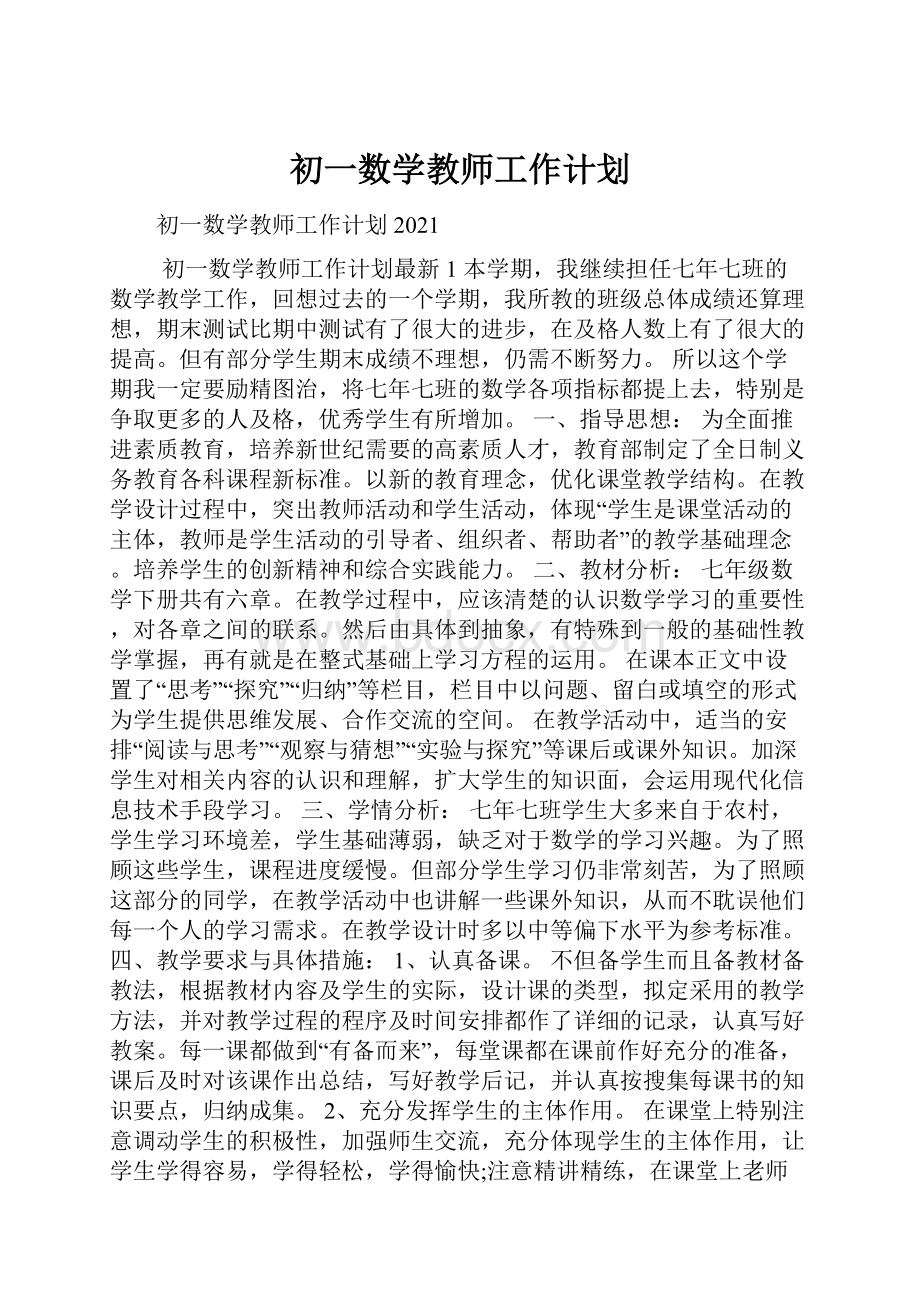 初一数学教师工作计划.docx_第1页