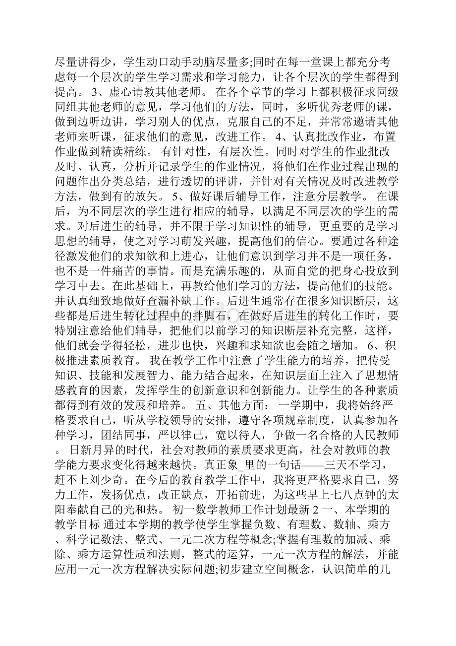 初一数学教师工作计划.docx_第2页