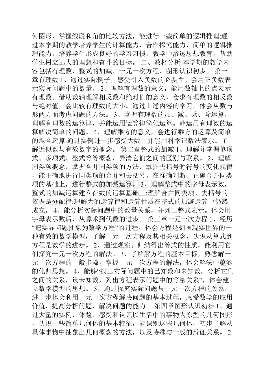 初一数学教师工作计划.docx_第3页