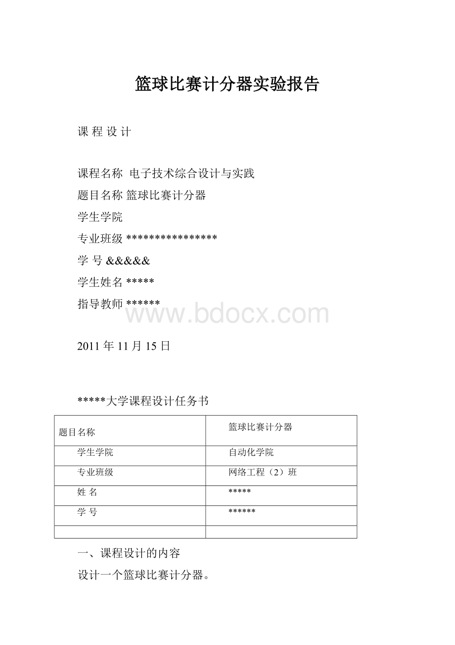 篮球比赛计分器实验报告.docx