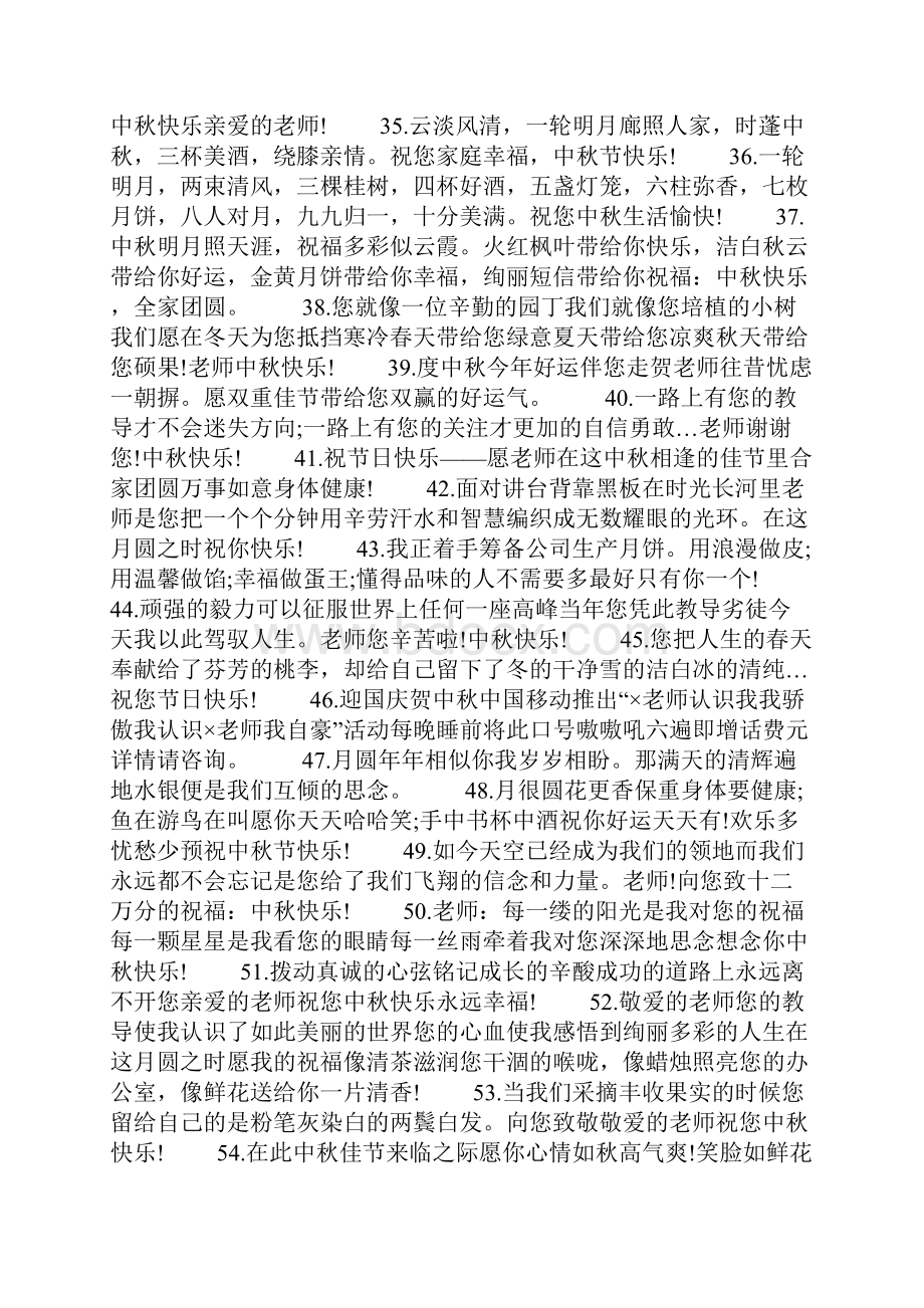 中秋节给老师祝福短信.docx_第3页