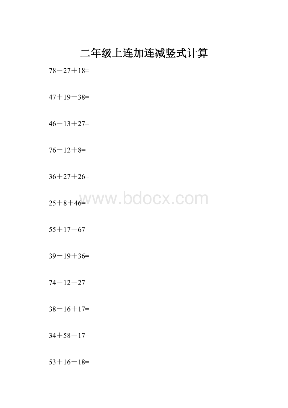 二年级上连加连减竖式计算.docx_第1页