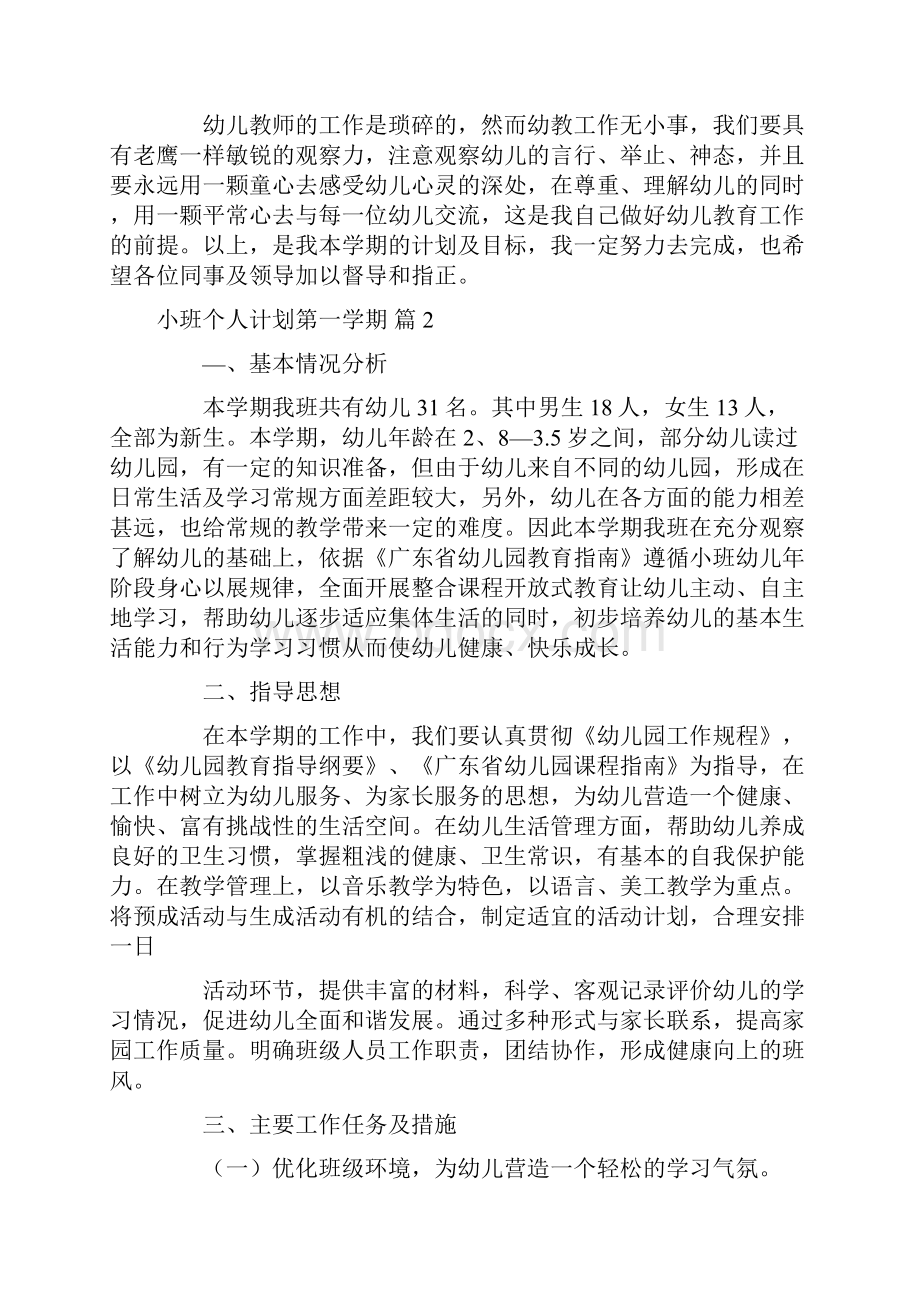 小班个人计划第一学期范文合集七篇.docx_第3页