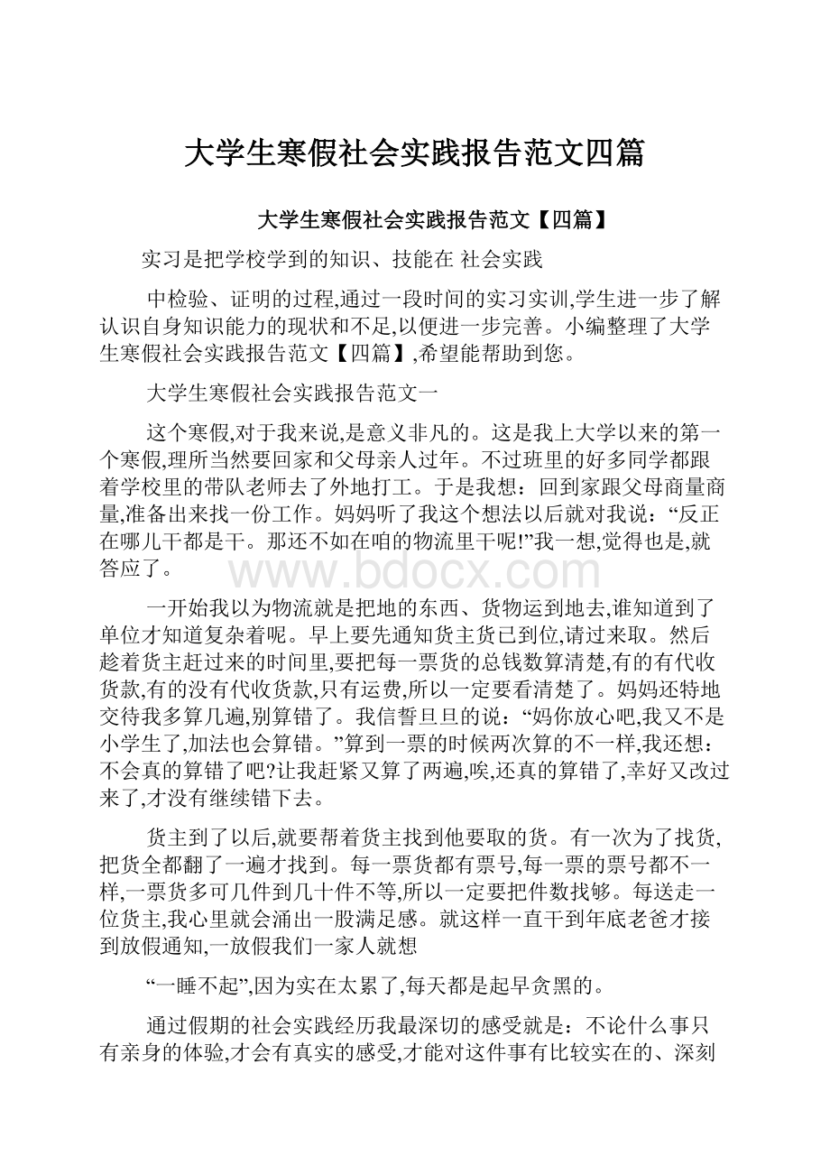 大学生寒假社会实践报告范文四篇.docx_第1页